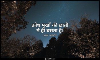क्रोध मूर्खों की छाती में ही बसता है। — अल्बर्ट आइंस्टीन
