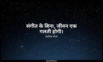 संगीत के बिना, जीवन एक गलती होगी। — फ्रेडरिक नीत्शे