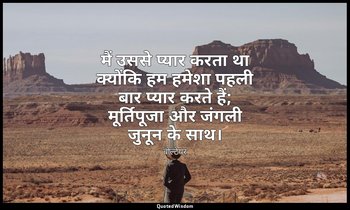 मैं उससे प्यार करता था क्योंकि हम हमेशा पहली बार प्यार करते हैं; मूर्तिपूजा और ज — वोल्टेयर