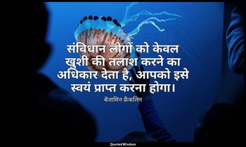संविधान लोगों को केवल खुशी की तलाश करने का अधिकार देता है, आपको इसे स्वयं प्राप् — बेंजामिन फ्रैंकलिन