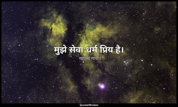 मुझे सेवा धर्म प्रिय है। — महात्मा गांधी
