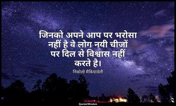 जिनको अपने आप पर भरोसा नहीं है वे लोग नयी चीजों पर दिल से विश्वास नहीं करते है। — निकोलो मैकियावेली