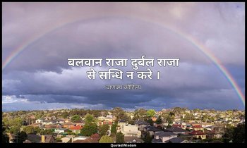 बलवान राजा दुर्बल राजा से सन्धि न करे । — चाणक्य कौटिल्य