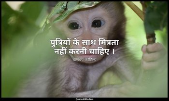 पुत्रियों के साथ मित्रता नहीं करनी चाहिए । — चाणक्य कौटिल्य