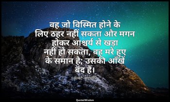 वह जो विस्मित होने के लिए ठहर नहीं सकता और मगन होकर आश्चर्य से खड़ा नहीं हो सकता — अल्बर्ट आइंस्टीन