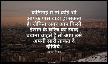 कठिनाई में तो कोई भी आपके पास खड़ा हो सकता है। लेकिन अगर आप किसी इंसान के चरित्र — अब्राहम लिंकन