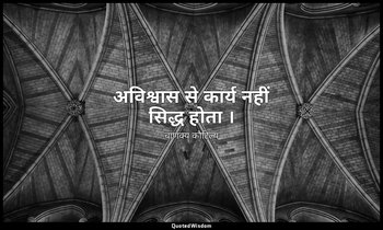 अविश्वास से कार्य नहीं सिद्ध होता । — चाणक्य कौटिल्य