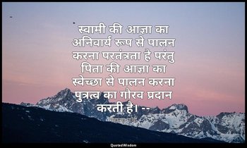 स्वामी की आज्ञा का अनिवार्य रूप से पालन करना परतंत्रता है परंतु पिता की आज्ञा का — महात्मा गांधी