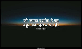 जो ज्यादा दर्शाता है वह बहुत कम पूरा करता है। — फ्रेडरिक शिलर