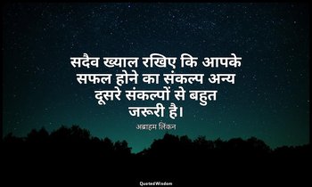 सदैव ख्याल रखिए कि आपके सफल होने का संकल्प अन्य दूसरे संकल्पों से बहुत जरूरी है। — अब्राहम लिंकन