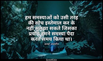 हम समस्याओं को उसी तरह की सोच इस्तेमाल कर के नहीं सुलझा सकते जिसका प्रयोग हमने स — अल्बर्ट आइंस्टीन