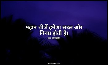 महान चीजें हमेशा सरल और विनम्र होती हैं। — लेव तोलस्तोय