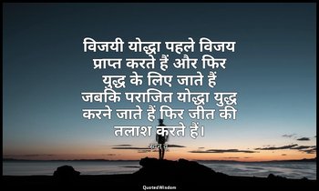 विजयी योद्धा पहले विजय प्राप्त करते हैं और फिर युद्ध के लिए जाते हैं जबकि पराजित — स्वन वू