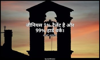 जीनियस 1% टैलेंट है और 99% हार्ड वर्क। — अल्बर्ट आइंस्टीन