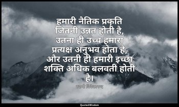 हमारी नैतिक प्रकृति जितनी उन्नत होती है, उतना ही उच्च हमारा प्रत्यक्ष अनुभव होता — स्वामी विवेकानन्द