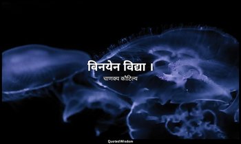 विनयेन विद्या । — चाणक्य कौटिल्य