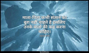 माता-पिता कभी संतान का बुरा नहीं चाहते है इसलिए उनके बातो की कद्र करना चाहिए। — महात्मा गांधी