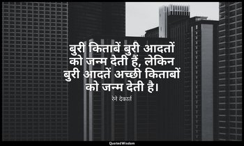 बुरी किताबें बुरी आदतों को जन्म देती हैं, लेकिन बुरी आदतें अच्छी किताबों को जन्म — रेने देकार्त