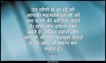 उन लोगों से दूर रहें जो आपकी महत्वाकांक्षाओं को कम करने की कोशिश करते हैं। छोटे  — मार्क ट्वैन