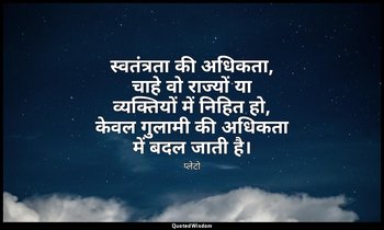 स्वतंत्रता की अधिकता, चाहे वो राज्यों या व्यक्तियों में निहित हो, केवल गुलामी की — प्लेटो