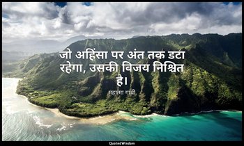 जो अहिंसा पर अंत तक डटा रहेगा, उसकी विजय निश्चित है। — महात्मा गांधी