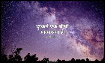 दुष्कर्म एक धीमी आत्महत्या है। — फ्रेडरिक शिलर