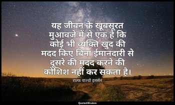 यह जीवन के खूबसूरत मुआवजे में से एक है कि कोई भी व्यक्ति खुद की मदद किए बिना ईमा — राल्फ वाल्डो इमर्सन