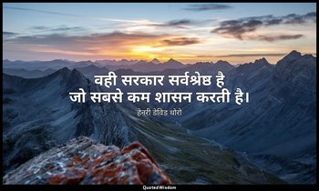 वही सरकार सर्वश्रेष्ठ है जो सबसे कम शासन करती है। — हेनरी डेविड थोरो