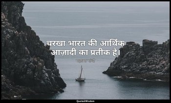 चरखा भारत की आर्थिक आज़ादी का प्रतीक है। — महात्मा गांधी