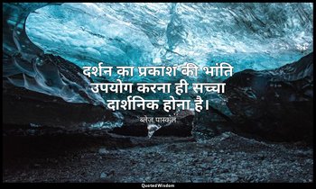 दर्शन का प्रकाश की भांति उपयोग करना ही सच्चा दार्शनिक होना है। — ब्लेज़ पास्कल