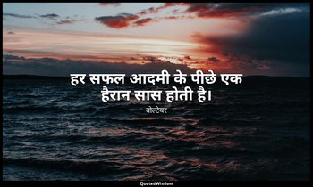 हर सफल आदमी के पीछे एक हैरान सास होती है। — वोल्टेयर