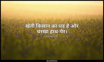 खेती किसान का धड़ है और चरखा हाथ-पैर। — महात्मा गांधी