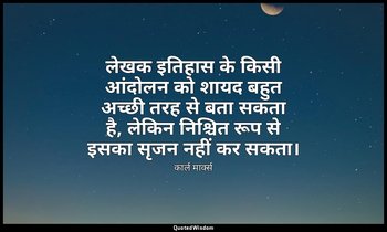 लेखक इतिहास के किसी आंदोलन को शायद बहुत अच्छी तरह से बता सकता है, लेकिन निश्चित  — कार्ल मार्क्स