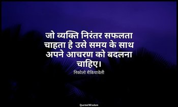 जो व्यक्ति निरंतर सफलता चाहता है उसे समय के साथ अपने आचरण को बदलना चाहिए। — निकोलो मैकियावेली