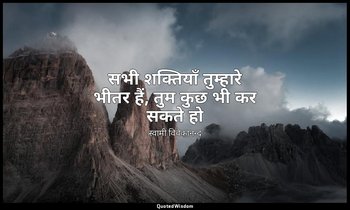 सभी शक्तियाँ तुम्हारे भीतर हैं, तुम कुछ भी कर सकते हो (स्रोत: कर्म योग, स्वामी व — स्वामी विवेकानन्द