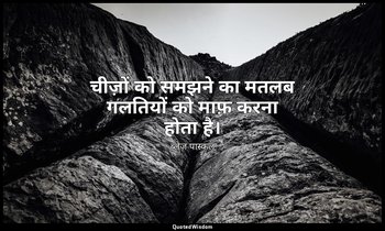 चीज़ों को समझने का मतलब गलतियों को माफ़ करना होता है। — ब्लेज़ पास्कल