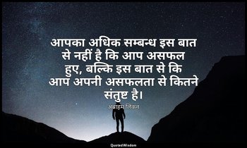 आपका अधिक सम्बन्ध इस बात से नहीं है कि आप असफल हुए, बल्कि इस बात से कि आप अपनी अ — अब्राहम लिंकन