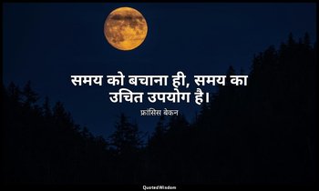 समय को बचाना ही, समय का उचित उपयोग है। — फ्रांसिस बेकन
