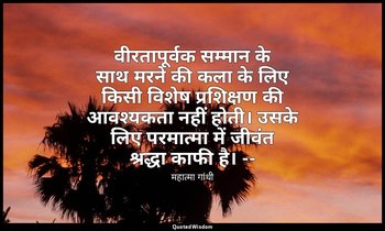 वीरतापूर्वक सम्मान के साथ मरने की कला के लिए किसी विशेष प्रशिक्षण की आवश्यकता नह — महात्मा गांधी