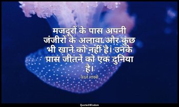 मजदूरों के पास अपनी जंजीरों के अलावा और कुछ भी खाने को नहीं है। उनके पास जीतने क — कार्ल मार्क्स