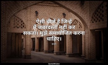 ऐसी चीजें हैं जिन्हें मैं जबरदस्ती नहीं कर सकता। मुझे समायोजित करना चाहिए। — रूसो