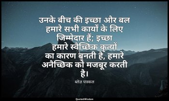 उनके बीच की इच्छा और बल हमारे सभी कार्यों के लिए जिम्मेदार हैं; इच्छा हमारे स्वै — ब्लेज़ पास्कल