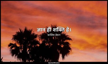 ज्ञान ही शक्ति है। — फ्रांसिस बेकन