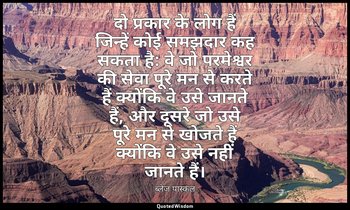 दो प्रकार के लोग हैं जिन्हें कोई समझदार कह सकता है: वे जो परमेश्वर की सेवा पूरे  — ब्लेज़ पास्कल