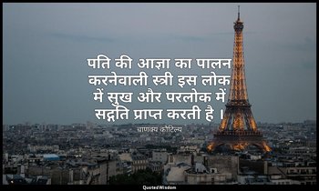 पति की आज्ञा का पालन करनेवाली स्त्री इस लोक में सुख और परलोक में सद्गति प्राप्त  — चाणक्य कौटिल्य