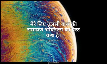 मेरे लिए तुलसी दास की रामायण भक्तिरस का बेस्ट ग्रन्थ है। — महात्मा गांधी