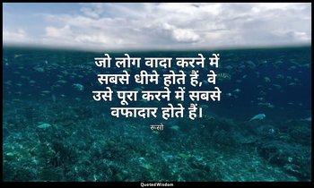 जो लोग वादा करने में सबसे धीमे होते हैं, वे उसे पूरा करने में सबसे वफादार होते ह — रूसो