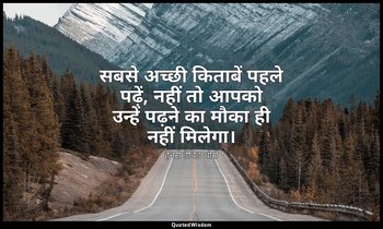 सबसे अच्छी किताबें पहले पढ़ें, नहीं तो आपको उन्हें पढ़ने का मौका ही नहीं मिलेगा। — हेनरी डेविड थोरो
