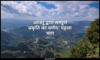 अरस्तू द्वारा सम्पूर्ण प्रकृति का वर्णन: पहला भाग — अरिस्टोटल