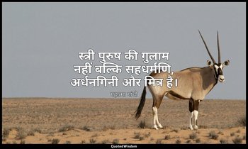 स्त्री पुरुष की ग़ुलाम नहीं बल्कि सहधर्मणि, अर्धनगिनी और मित्र है। — महात्मा गांधी